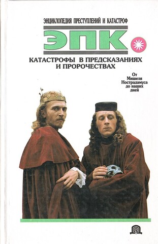 Катастрофы в предсказаниях и пророчествах. От Мишеля Нострадамуса до наших дней