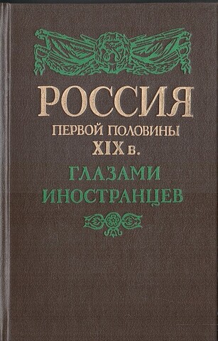 Россия первой половины XIX в. глазами иностранцев