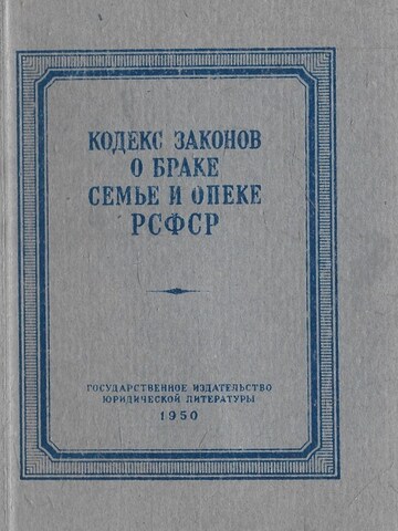 Кодекс законов о браке, семье и опеке РСФСР