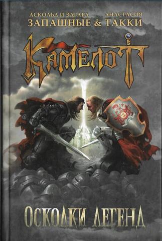 Камелот. Осколки легенд