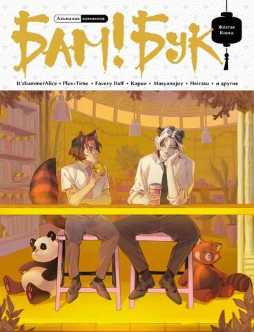 Альманах современных комиксов «Бам!Бук». Жёлтая книга