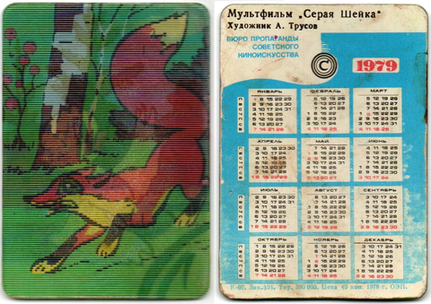 Календарик Стерео 1979 год, Мультфильм Серая шейка. Лиса, утёнок
