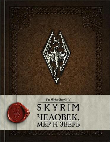 The Elder Scrolls 5: Skyrim. Человек, мер и зверь (Б/У)