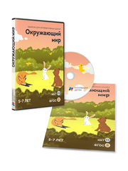 Занятия для интерактивных досок и столов “Окружающий мир 5-7 лет”