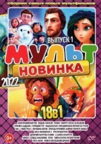 МультНовинкА 2022 выпуск 1 на DVD