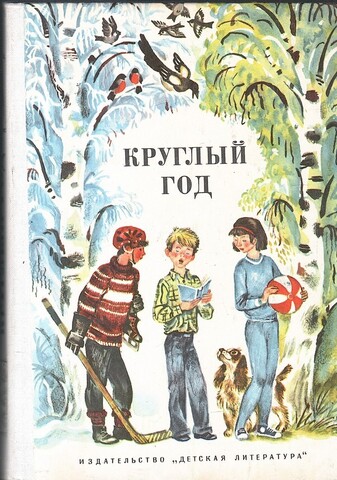 Круглый год. 1976