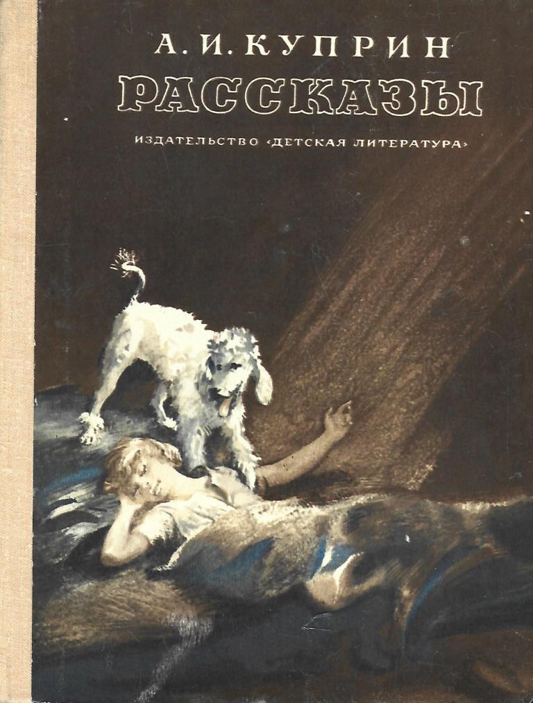 Рассказы куприна. Куприн Александр Иванович книги. Рассказы Куприн 1975. Рассказы Куприна обложка книги. Рассказы Александр Куприн.