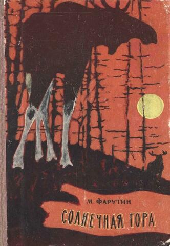 Солнечная гора