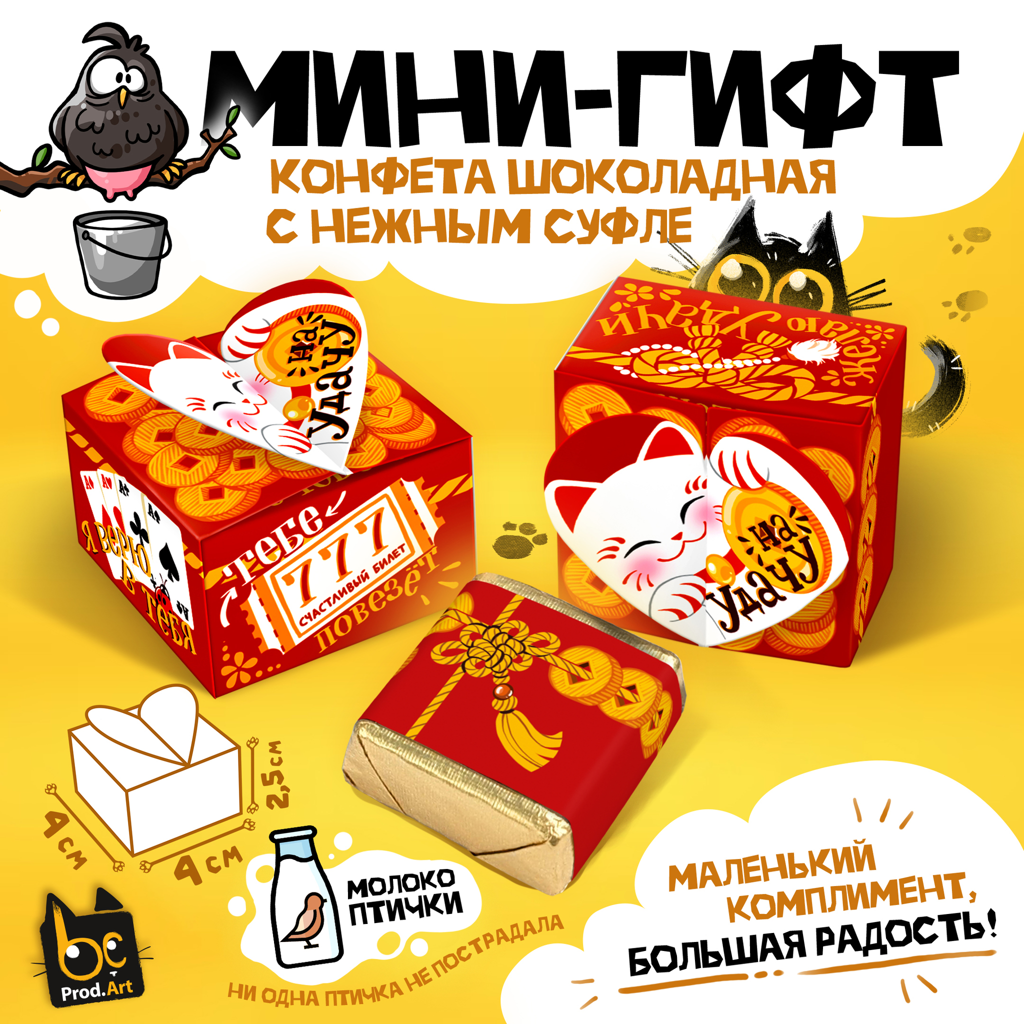 
МИНИ-ГИФТ, НА УДАЧУ, конфеты глазированные со сливочно-ванильной начинкой, 15 г., ТМ Prod.Art