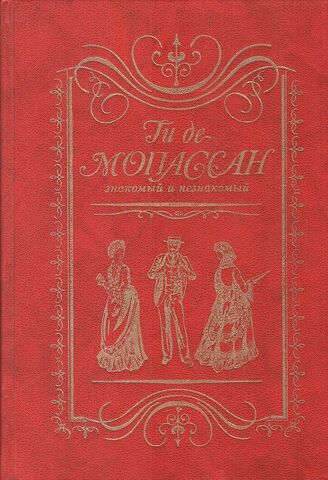 Ги де Мопассан знакомый и незнакомый