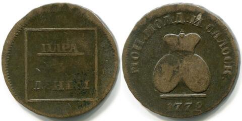 ПАРА – 3 ДЕНГИ 1772 года