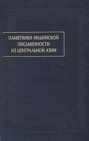 Памятники индийской письменности из центральной азии. Выпуск 3
