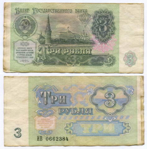 Билет Госбанка 3 рубля 1991 год ИВ 0662384. F-VF