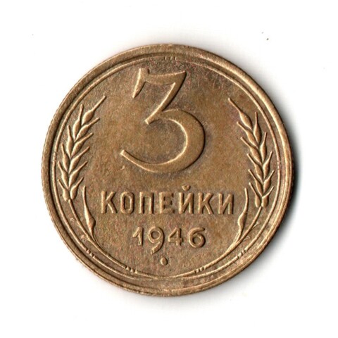 3 копейки 1946 VF+