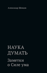 Шевцов А. Заметки о Силе ума. Кн.4