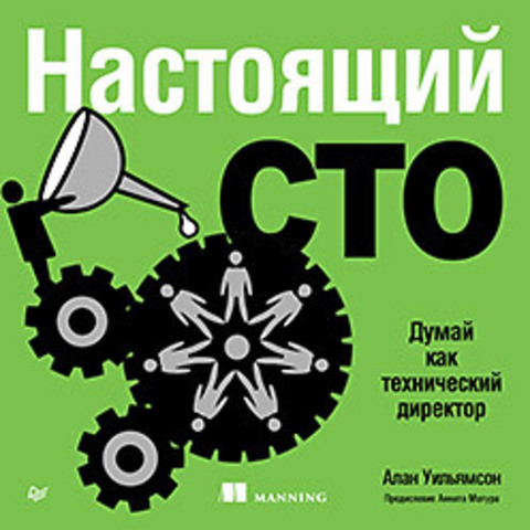 Настоящий CTO: думай как технический директор (Аудиокнига)