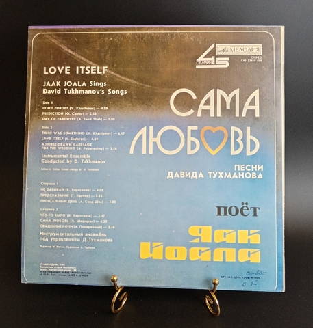 Яак Иоала - Сама Любовь. Песни Давида Тухманова. Виниловая пластинка 12 дюймов. Мелодия СССР 1985 год