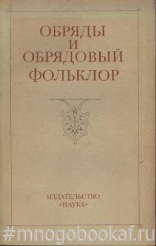 Обряды и обрядовый фольклор