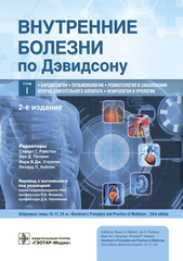 Внутренние болезни по Дэвидсону. В 5-и томах. Том I. Кардиология. Пульмонология. Ревматология и заболевания опорно-двигательного аппарата. Нефрология и урология