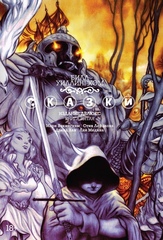 Комикс Сказки. Том 5