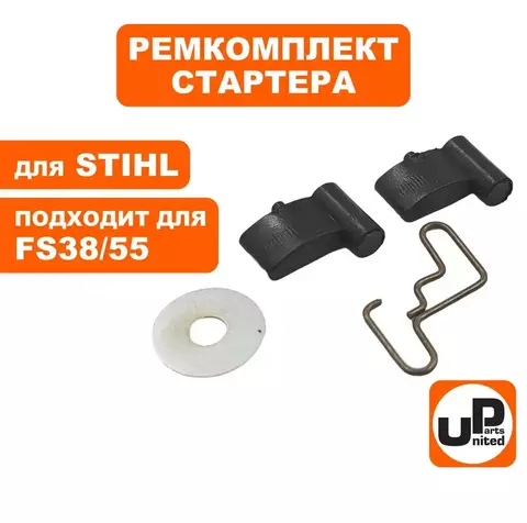 Ремкомплект UNITED PARTS для ручного стартера STHIL FS38/45/55/450 (собачка, пружина, коль (90-1038)