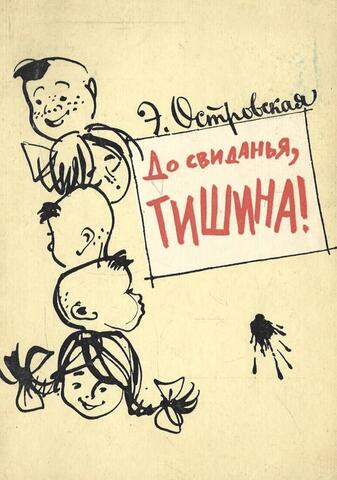 До свиданья, тишина!