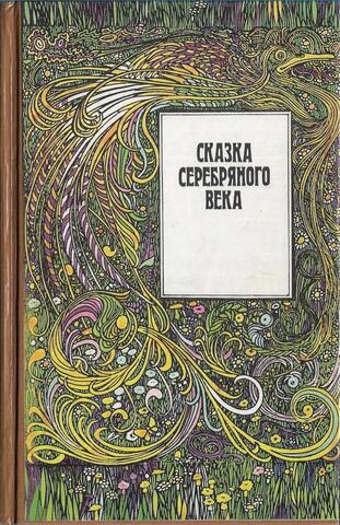 Сказка Серебряного века