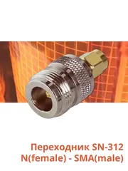Переходник SN-312 N(female) - SMA(male)