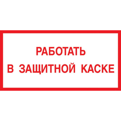 Знак безопасности V47 Работать в защитной каске, 150x300 мм, пленка