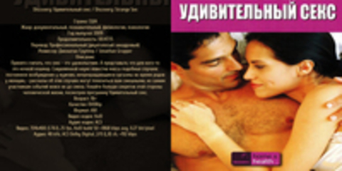 Discovery: Удивительный секс / Discovery: Strange Sex (Джонатан Группер / Jonathan Grupper) [2009, США, документальный, познавательный, физиология, психология, DVDRip] DVO