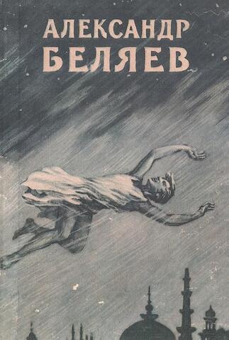 Беляев. Избранные научно-фантастические произведения в 3 томах. Том 3