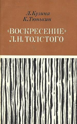 `Воскресение`  Л.Н.Толстого