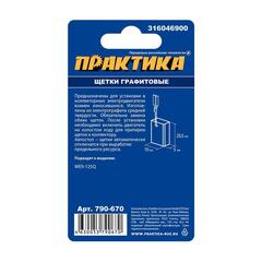 Щетка графитовая для METABO ПРАКТИКА (аналог 316046900) 5х10х15,5 мм, автостоп (790-670)