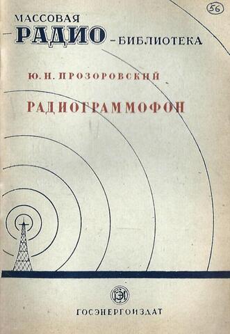 Радиограммофон