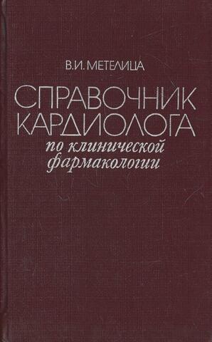 Справочник кардиолога по клинической фармакологии