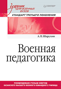 Военная педагогика. Учебник для военных вузов военная педагогика учебник для вузов