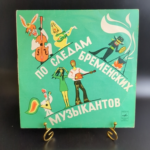 По следам Бременских музыкантов. Сказка В. Ливанова и Ю. Энтина.Виниловая пластинка 10 дюймов, Мелодия СССР