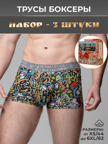 Комплект из 3-х трусов боксеров - «Это Прогресс!»