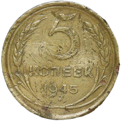 5 копеек 1945 №1 (VG-F)