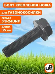 Болт крепления ножа UNITED PARTS 3/8-24UNFx35 мм, для газонокосилок (90-0287)