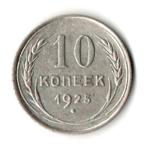 10 копеек 1925 год