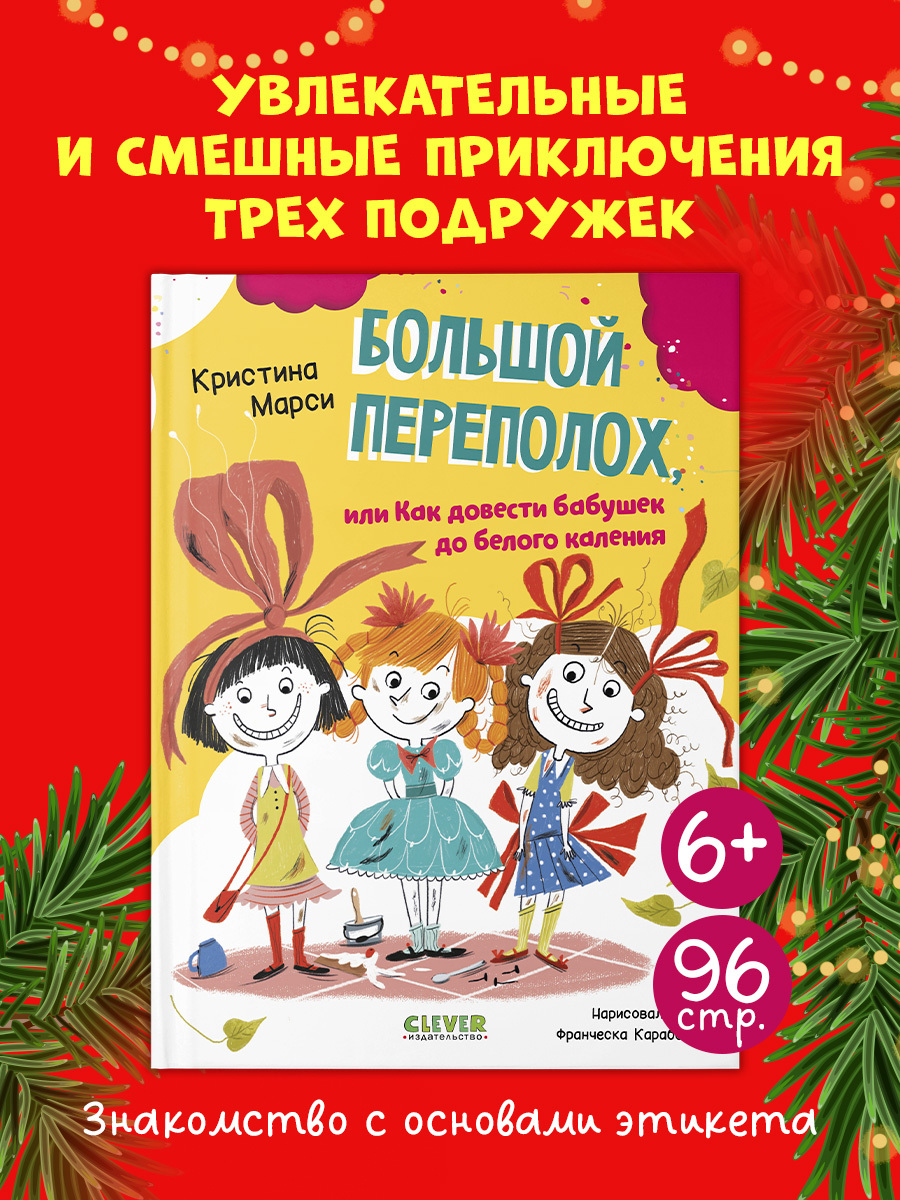 

CLEVER-чтение. Большой переполох, или Как довести бабушек до белого каления