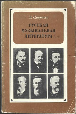 Русская музыкальная литература для VI-VII классов детской музыкальной школы