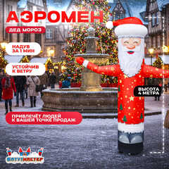 Аэромен «Дед Мороз», 4 метра