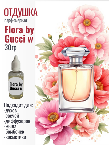 Отдушка Flora by Gucci w 30гр