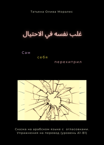 غلب نفسه في الاحتيال / Сам себя перехитрил. Сказка на арабском языке с огласовками. Упражнения на перевод (уровень А1-В1)