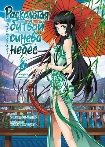 Расколотая битвой синева небес. Книга 3