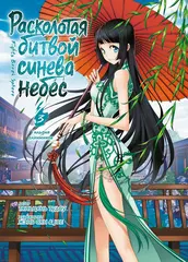 Расколотая битвой синева небес. Книга 3
