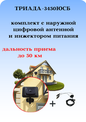 ТВ АНТЕННА НАРУЖНАЯ ЦИФРОВАЯ АКТИВНАЯ НАПРАВЛЕННАЯ ТРИАДА-3450ЮСБ С ИНЖЕКТОРОМ ПИТАНИЯ