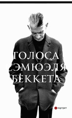 Голоса Сэмюэля Беккета